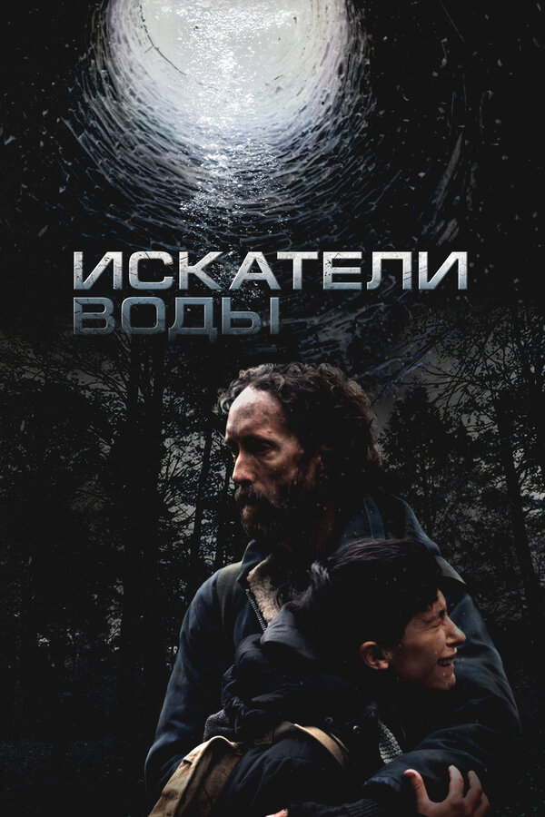 Искатели воды